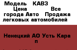  › Модель ­ КАВЗ-3976   3 › Цена ­ 80 000 - Все города Авто » Продажа легковых автомобилей   . Ненецкий АО,Усть-Кара п.